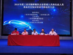 強(qiáng)化食品安全意識(shí)，提升行業(yè)服務(wù)品質(zhì)——三亞市召開(kāi)2019年度海鮮餐飲企業(yè)食品安全培訓(xùn)考核動(dòng)員大會(huì)